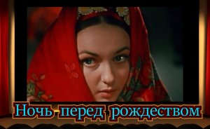 Ночь перед рождеством.mp4