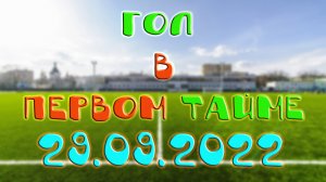 Прогноз на гол в первом тайме 29.09.2022