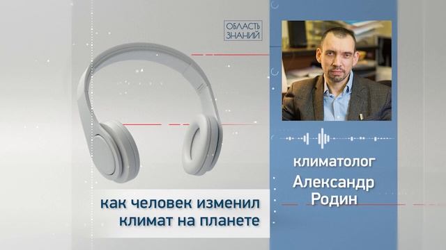 Как человек изменил климат на планете? Лекции климатолога Александра Родина