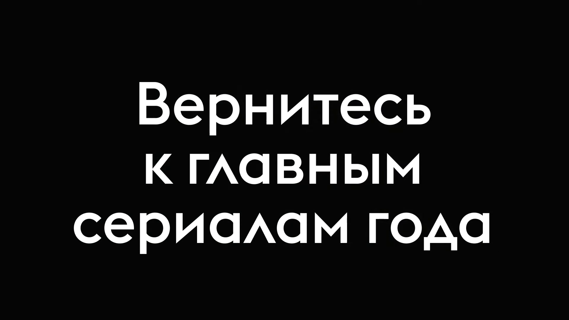 Вернитесь к главным премьерам года