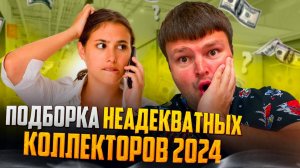 Подборка неадекватных коллекторов 2024. Банкротство физических лиц суд