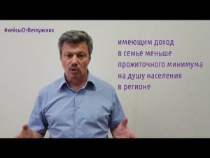 Кейсы от Ветлужских - кейс 130 - О пособиях неполным семьям