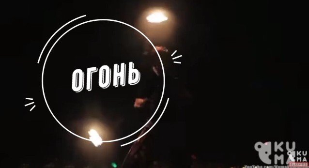 огонь