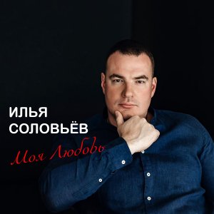 Илья Соловьев - «Моя Любовь» (Премьера песни, 2024)