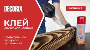 Двухкомпонентный клей DECORIX. Универсальное решение для ремонтных работ.