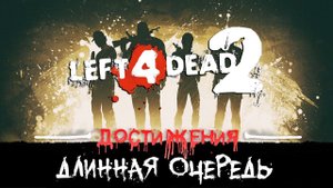 Достижения Left 4 Dead 2 - Длинная очередь
