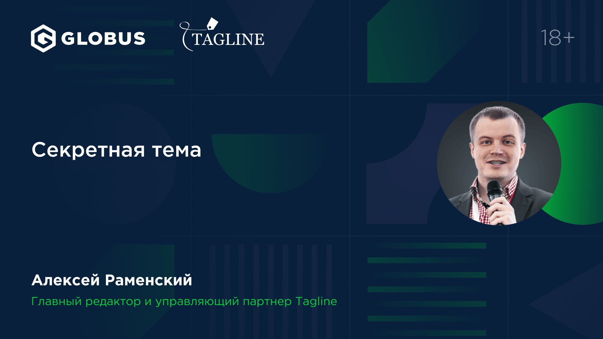 "Что нам делать и нет" (секретный доклад). - Алексей Раменский