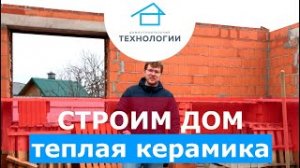 Дом из теплой керамики. Республика Татарстан