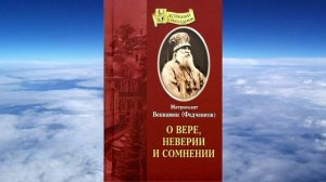 Ч.2 митрополит Вениамин Федченков - О вере, неверии и сомнении