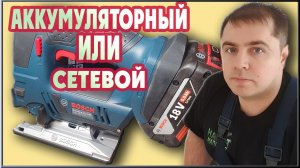 ЛОБЗИК АККУМУЛЯТОРНЫЙ.  Обзор лобзика Bosch 18V. Как выбрать электролобзик?
