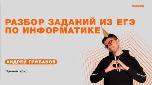 Разбор заданий из ЕГЭ по информатике с Андреем Грибановым