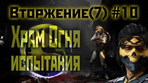 MK1 | 7 сезон вторжения(Пожиратель душ)#10 | испытания Храма Огня (2024).