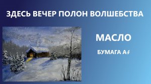 Здесь вечер полон волшебства. Масло. Мастихин. Для начинающих.