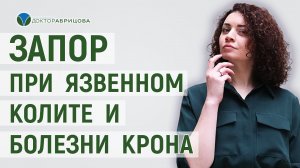 Могут ли при язвенном колите и болезни Крона быть запоры?