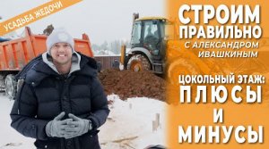 Цокольный этаж: плюсы и минусы. Строим правильно.