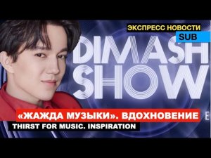 Димаш - Реакция окружения - «Dimash Show. Вдохновение» - мнение коллег / Обзор