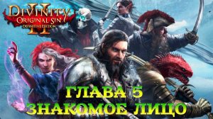 Divinity - Original Sin 2 - Definitive Edition Глава 5 Знакомое лицо