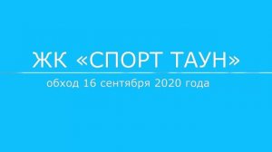 Обход ЖК "Спорт Таун" 16 сентября 2020 года