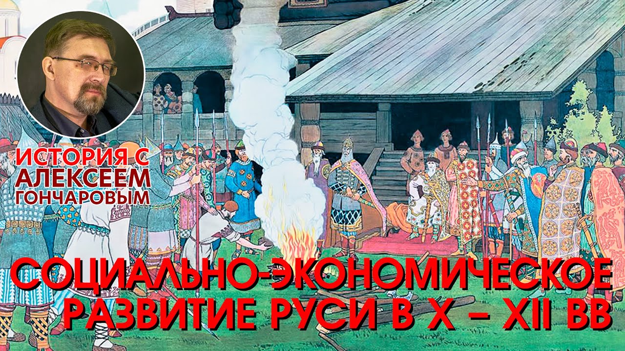 История России с Алексеем ГОНЧАРОВЫМ. Лекция 10. Социально-экономическое развитие X-XII вв. Часть II