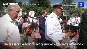 220 лет: в Севастополе вспоминают адмирала Нахимова