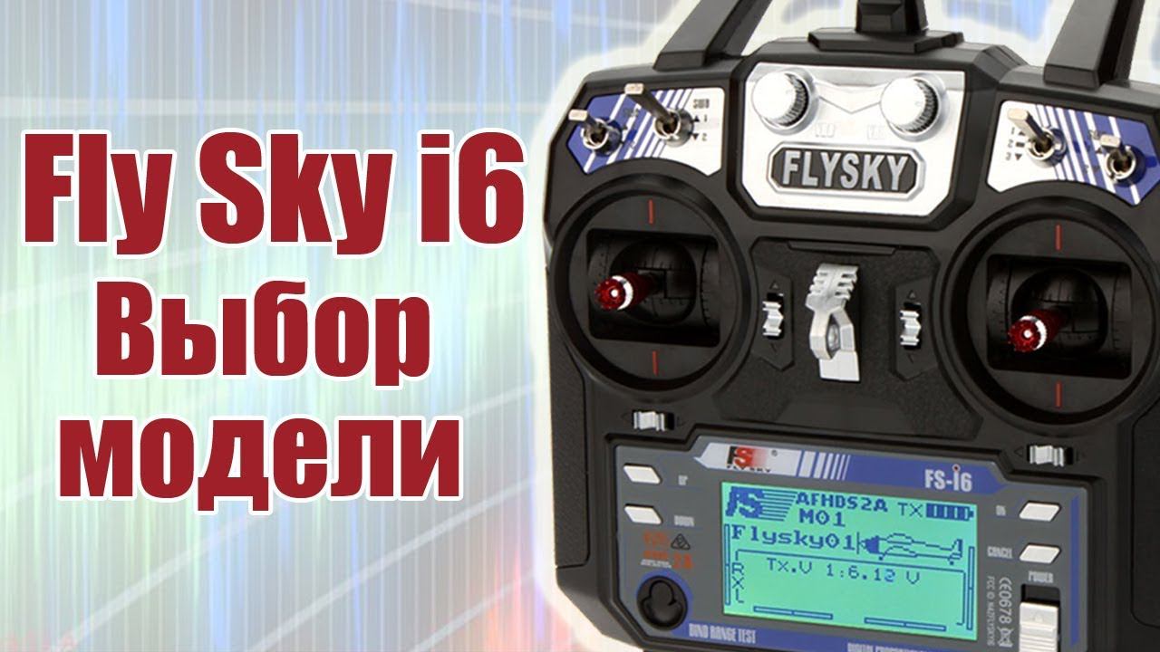 Курс по FlySky i6 / Выбор модели / ALNADO