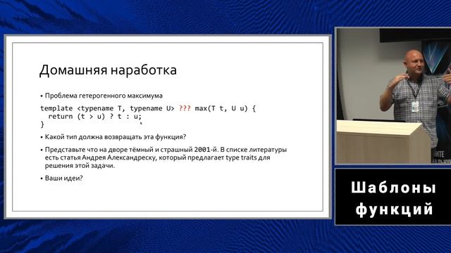 C++ lectures at MIPT (in Russian). Lecture 2. Function templates