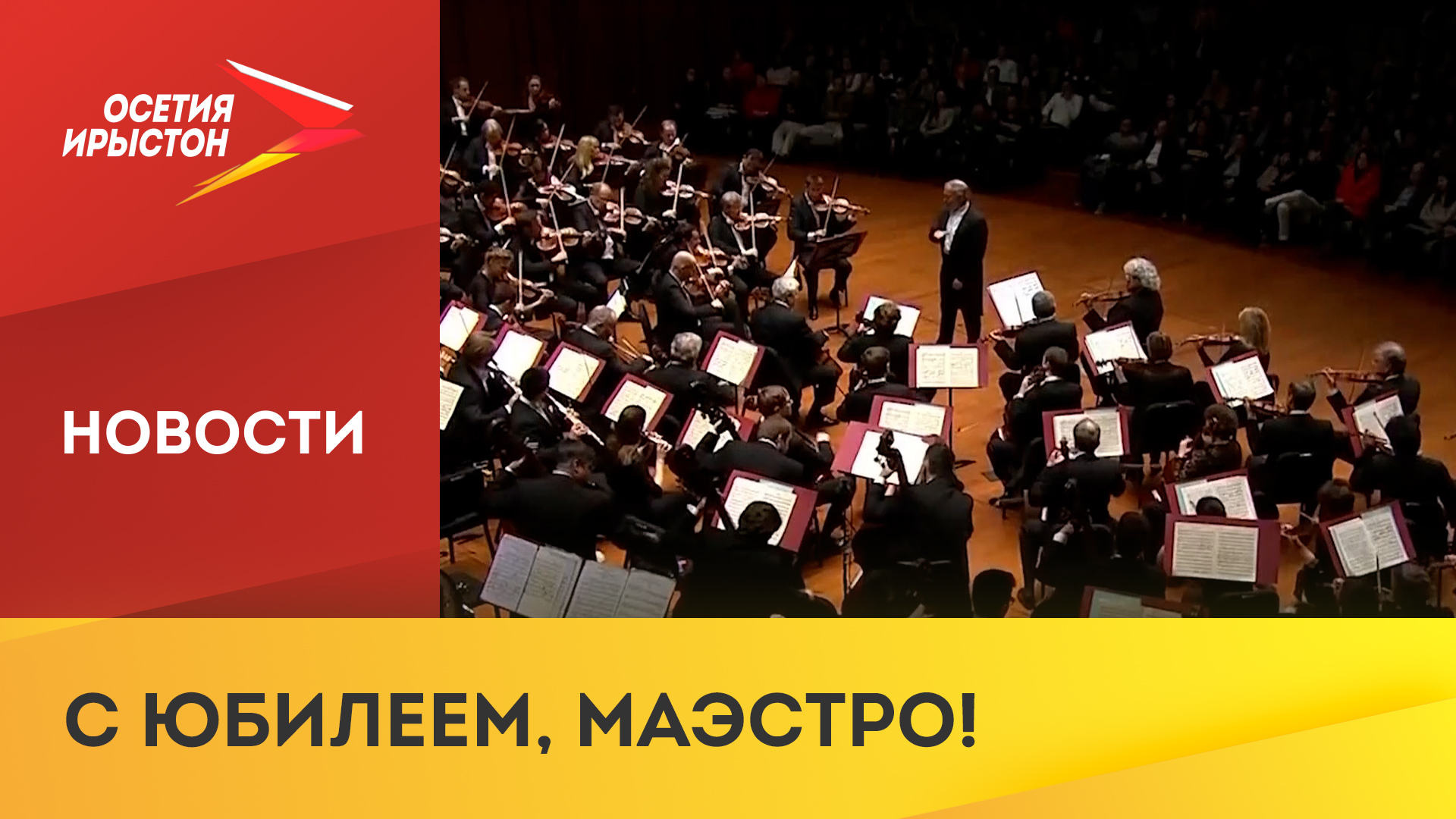 Всемирно известному дирижёру Валерию Гергиеву исполнилось 70 лет