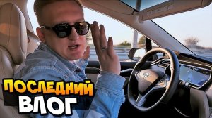 Последний Влог | Тест Автопилота | Пасхалки Теслы в пустыне | VLOG ДУБАЙ