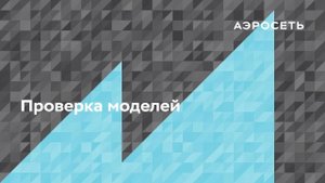 Автоматическая проверка моделей