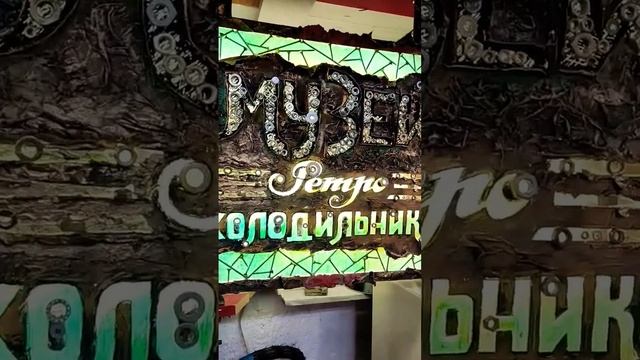 Новая вывеска ручной работы для моего"Музея ретро холодильников"