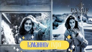 Наргис Бандишоева - Чони ман (караоке)
