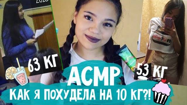 АСМР КАК Я ПОХУДЕЛА НА 10 КГ БЕЗ СПОРТА Болталка БЛИЗКИЙ ШЁПОТ Моё преображение ASMR whisper