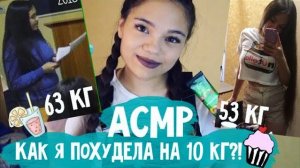 АСМР КАК Я ПОХУДЕЛА НА 10 КГ БЕЗ СПОРТА Болталка БЛИЗКИЙ ШЁПОТ Моё преображение ASMR whisper