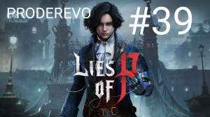 Король Загадок Арлекино ▶️ Lies of P #39