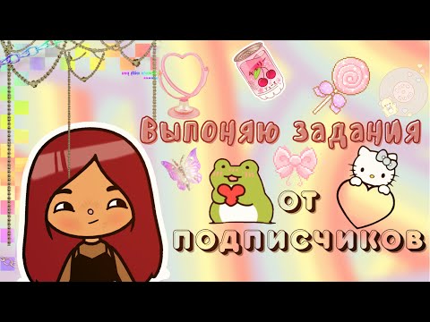 Выполняю задания от подписчиков!!! 4 часть ??? ___ тока бока ___ toca boca ___ Secret Toca.