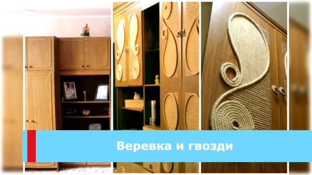 Как Можно Омолодить Старую Мебель Подручными Средствами! Если жаль выбрасывать добротный материал смотреть онлайн