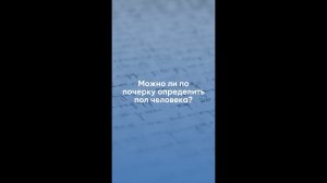 Можно ли по почерку определить пол человека? Эксперт-почерковед СИНЭО Иван Кизилов