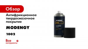 MODENGY 1002. Инструкция по нанесению антифрикционного твердосмазочного покрытия