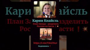 📢⚡️⚡️⚡️ПЛАН ЗАПАДА - РАЗДЕЛИТЬ РОССИЮ НА ЧАСТИ !