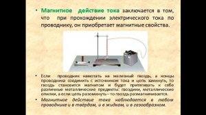 Физика 8 класс Действия электрического тока