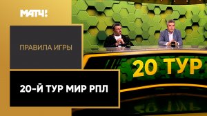 «Правила игры». 20-й тур Мир РПЛ. Выпуск от 21.03.2023