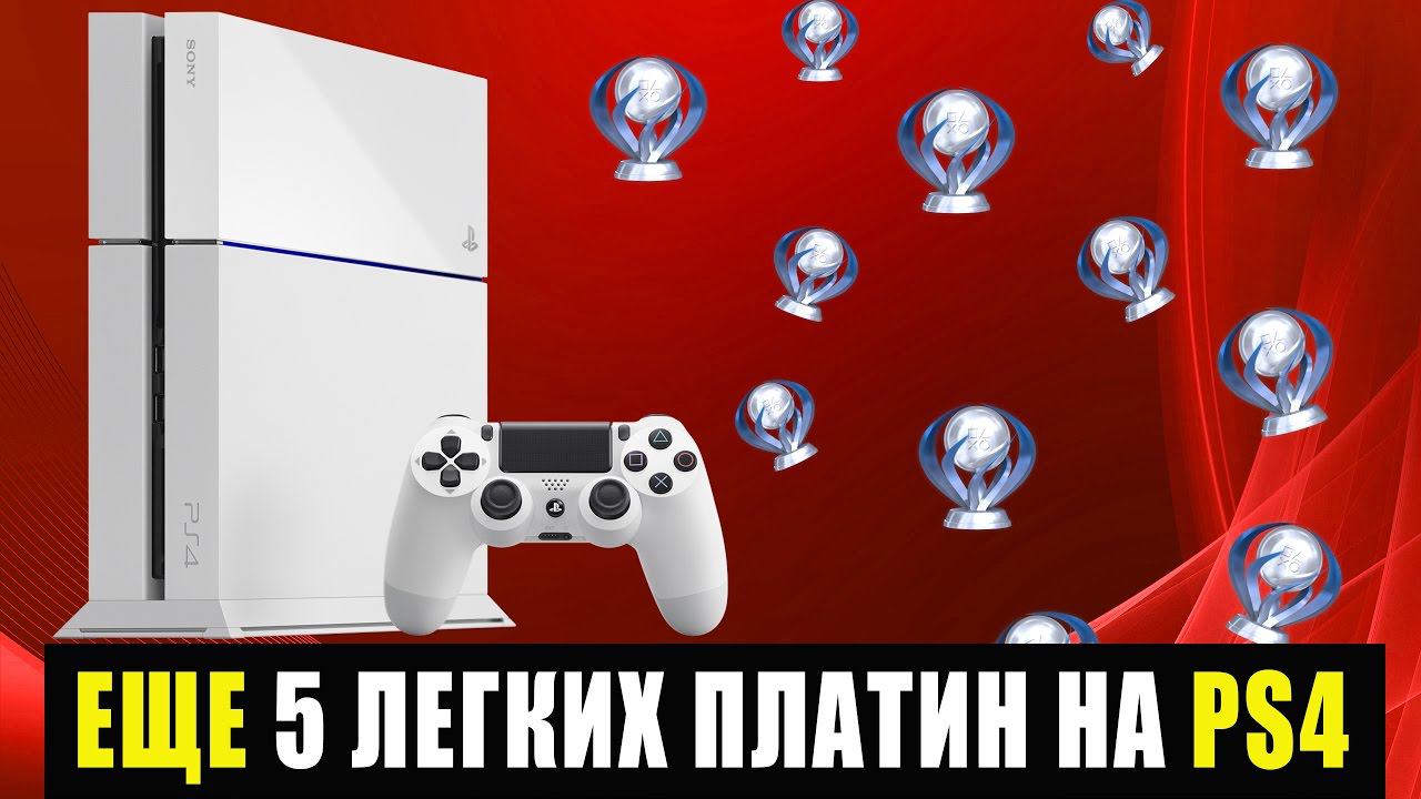 5 САМЫХ ЛЕГКИХ ПЛАТИН PS4 - ВЫПУСК №2 смотреть онлайн