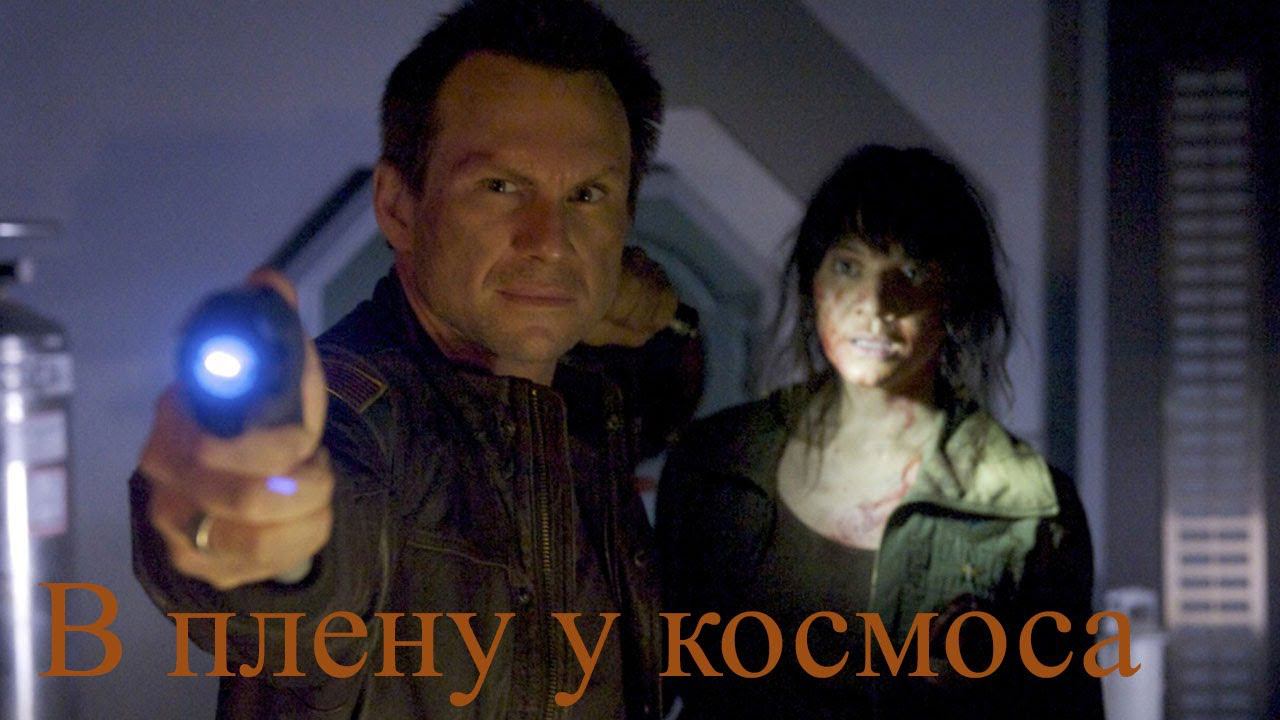 «В плену у космоса» - худ. фильм, Канада - Великобритания, 2013. Фантастика. Stranded.