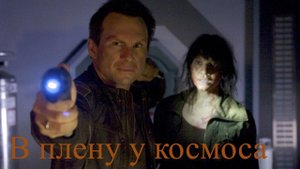 «В плену у космоса» - худ. фильм, Канада - Великобритания, 2013. Фантастика. Stranded.