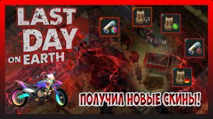 РЕЙД БАЗЫ Guhm! ПОЛУЧИЛ НОВЫЕ СКИНЫ! Last Day on Earth Survival №260