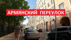 Армянский переулок | Прогулки по центру Москвы