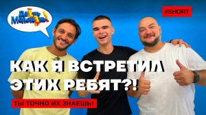 А ТЫ ИХ ЗНАЕШЬ? | #SHORT