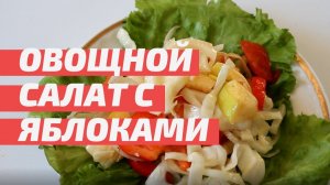 Салат с яблоками. Простой и быстрый рецепт!