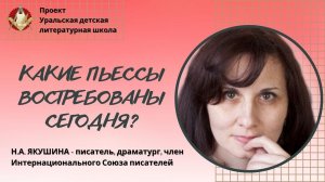 Как написать пьесу, которая будет востребована/ Н.А.Якушина