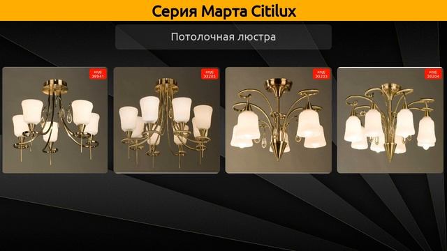 Марта Citilux - потолочная люстра и бра